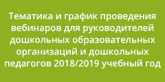 Тематика и график проведения вебинаров для руководителей дошкольных образовательных организаций и дошкольных педагогов <strong>курсы</strong> 2016/2017 учебный год