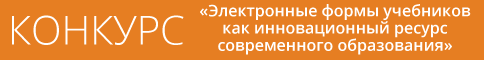 Конкурс электронных учебников Конкурс электронных учебников