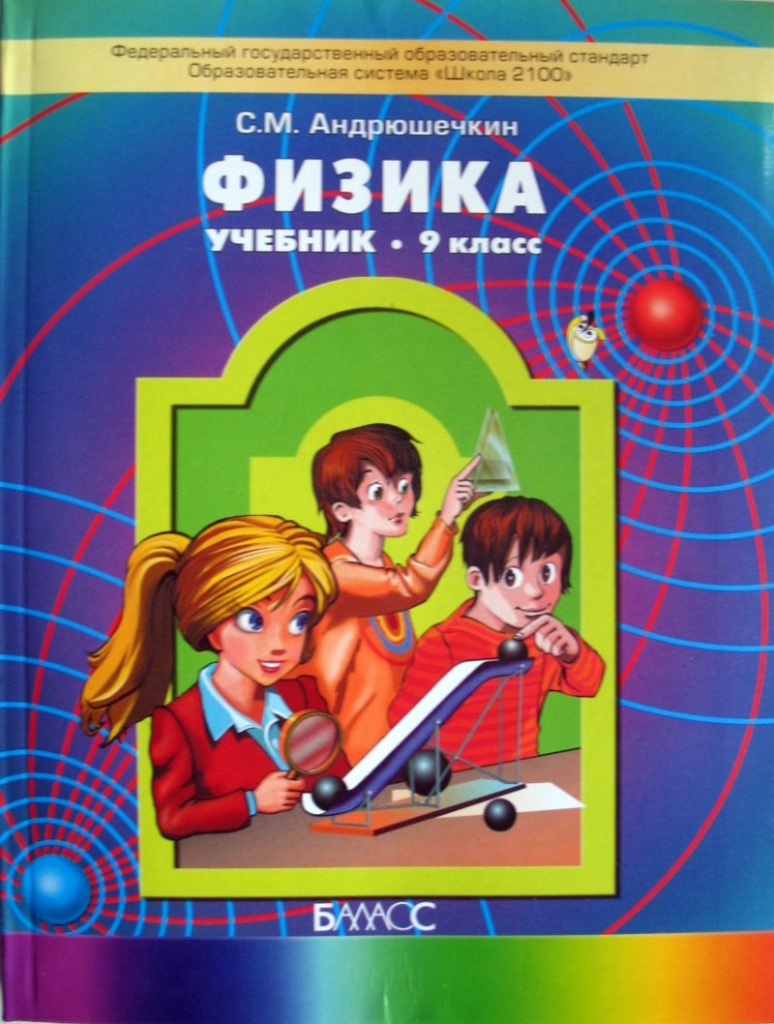 Учебник Физики 9 Класс Перышкин 2014 Год