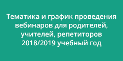 Тематика и график проведения вебинаров для руководителей и учителей начальной и основной школы 2016/2017 учебный год